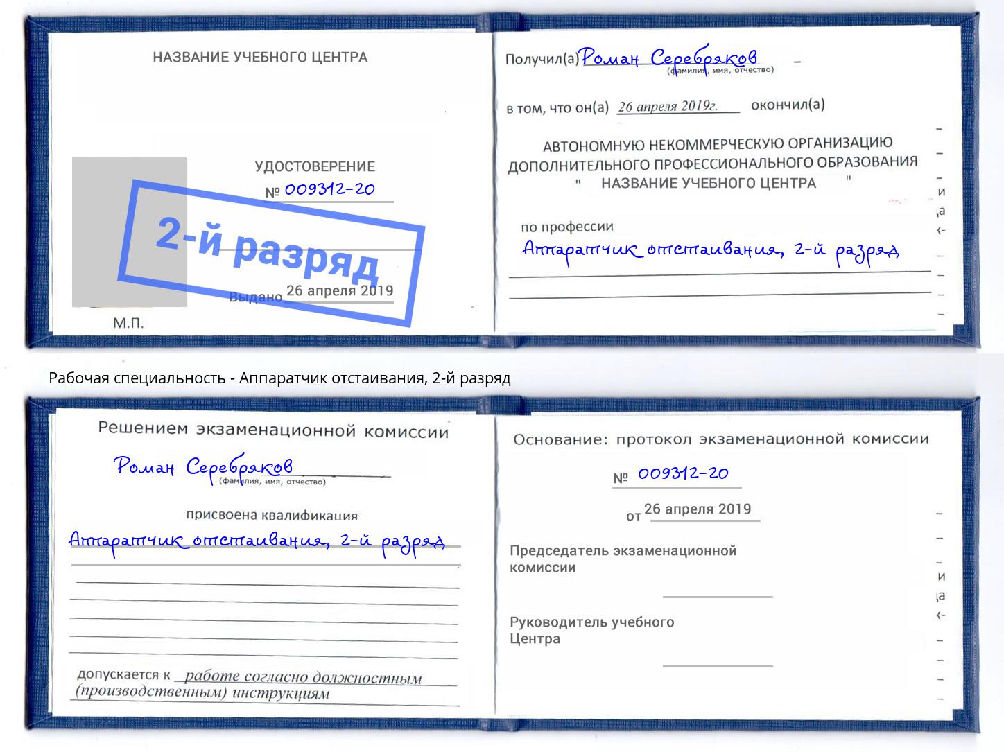 корочка 2-й разряд Аппаратчик отстаивания Елабуга