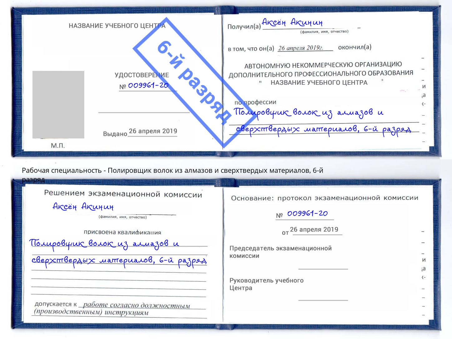 корочка 6-й разряд Полировщик волок из алмазов и сверхтвердых материалов Елабуга