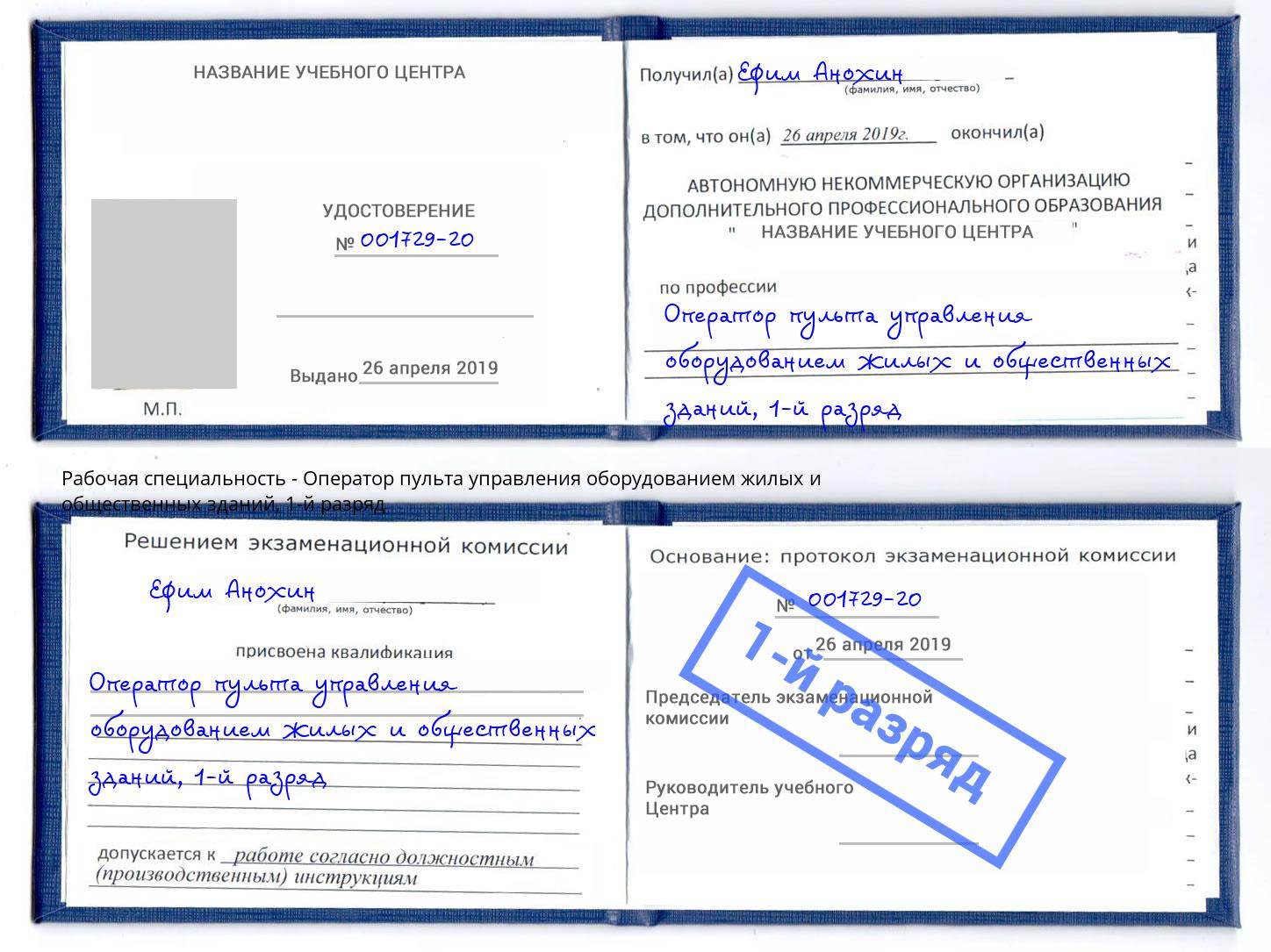 корочка 1-й разряд Оператор пульта управления оборудованием жилых и общественных зданий Елабуга