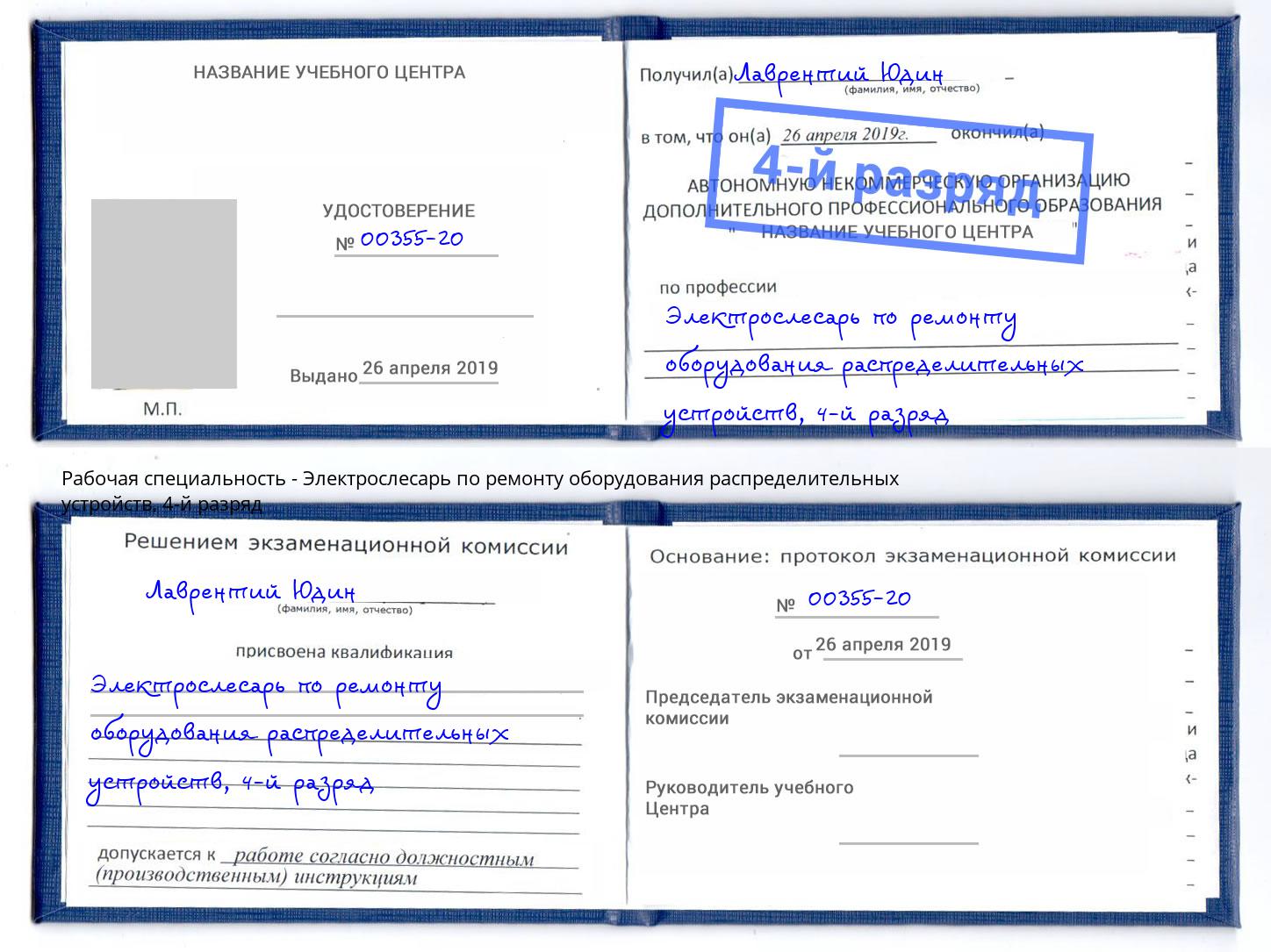 корочка 4-й разряд Электрослесарь по ремонту оборудования распределительных устройств Елабуга