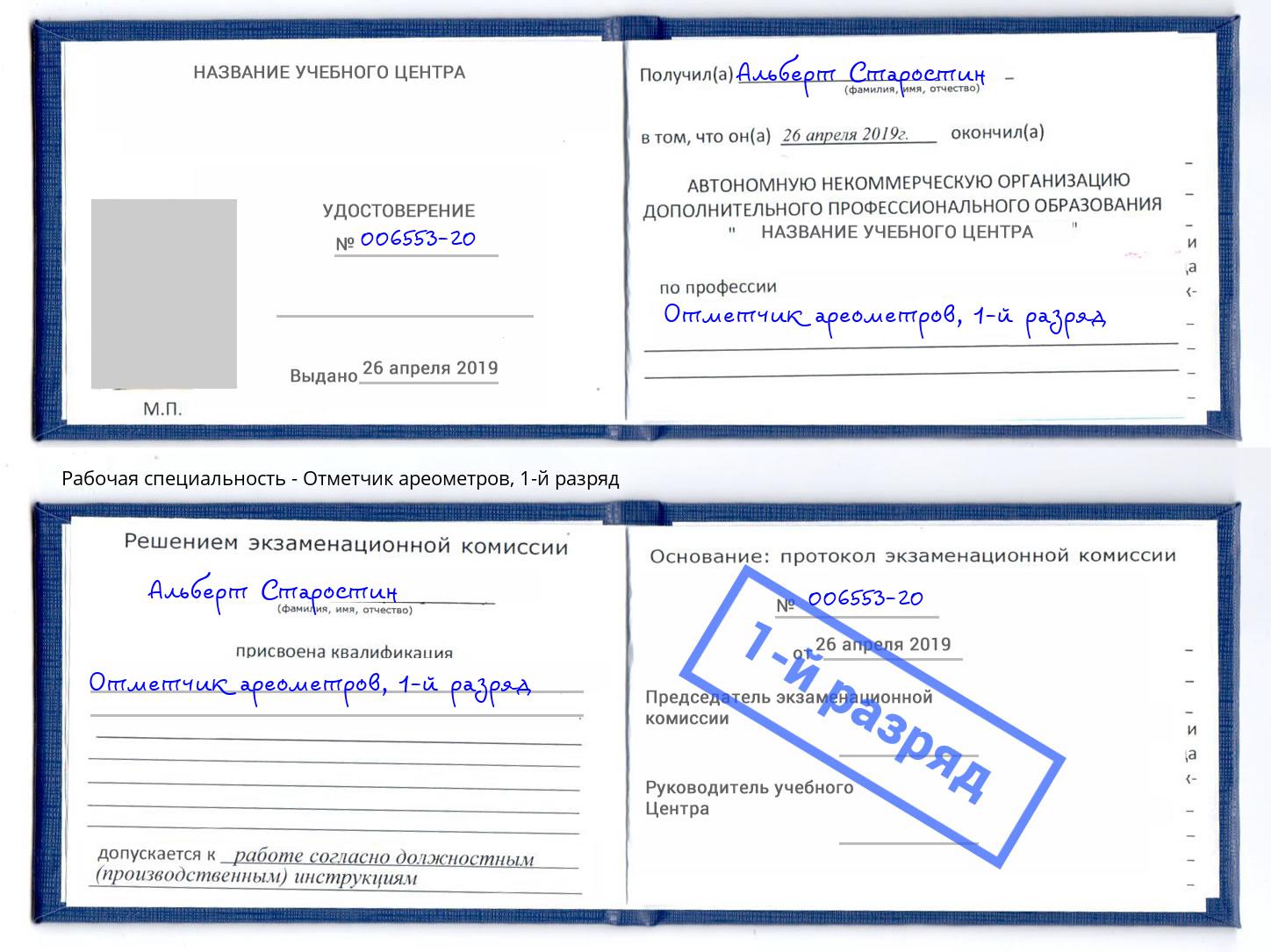 корочка 1-й разряд Отметчик ареометров Елабуга