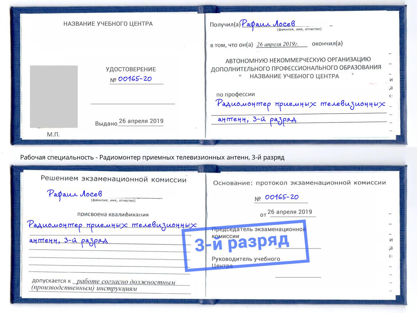 корочка 3-й разряд Радиомонтер приемных телевизионных антенн Елабуга
