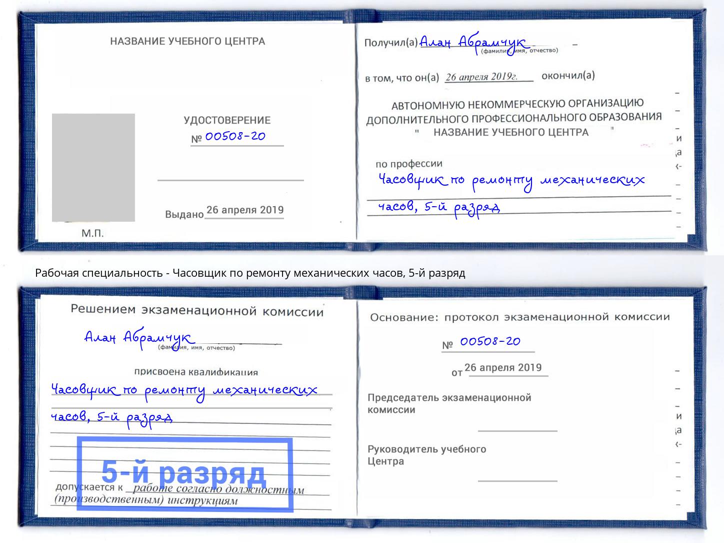 корочка 5-й разряд Часовщик по ремонту механических часов Елабуга