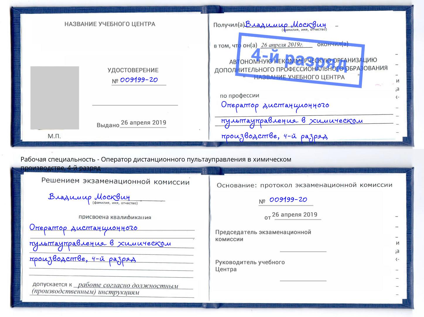корочка 4-й разряд Оператор дистанционного пультауправления в химическом производстве Елабуга