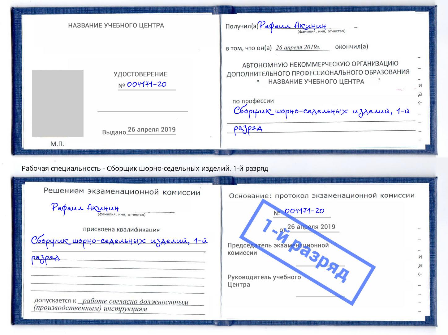 корочка 1-й разряд Сборщик шорно-седельных изделий Елабуга