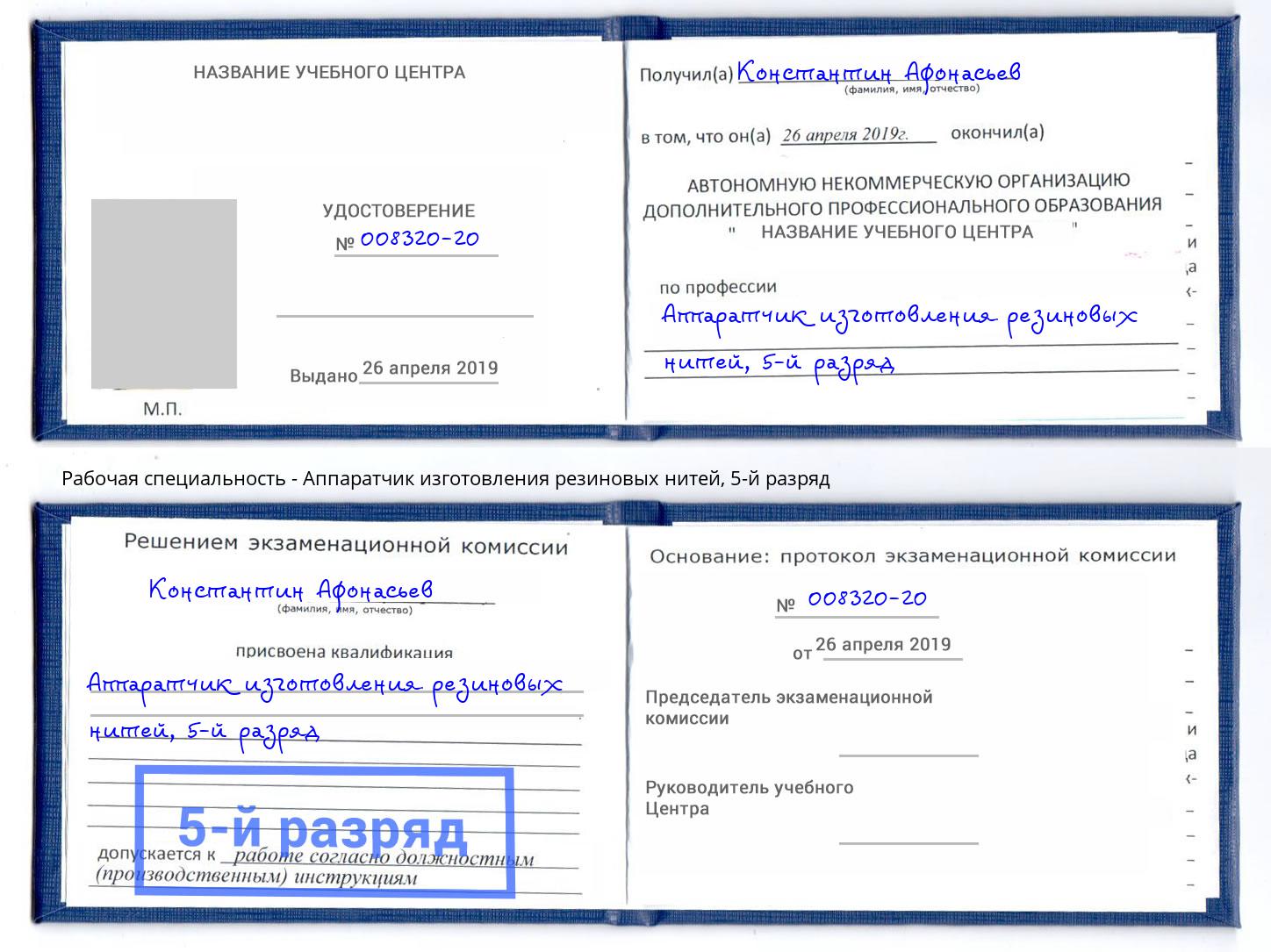 корочка 5-й разряд Аппаратчик изготовления резиновых нитей Елабуга