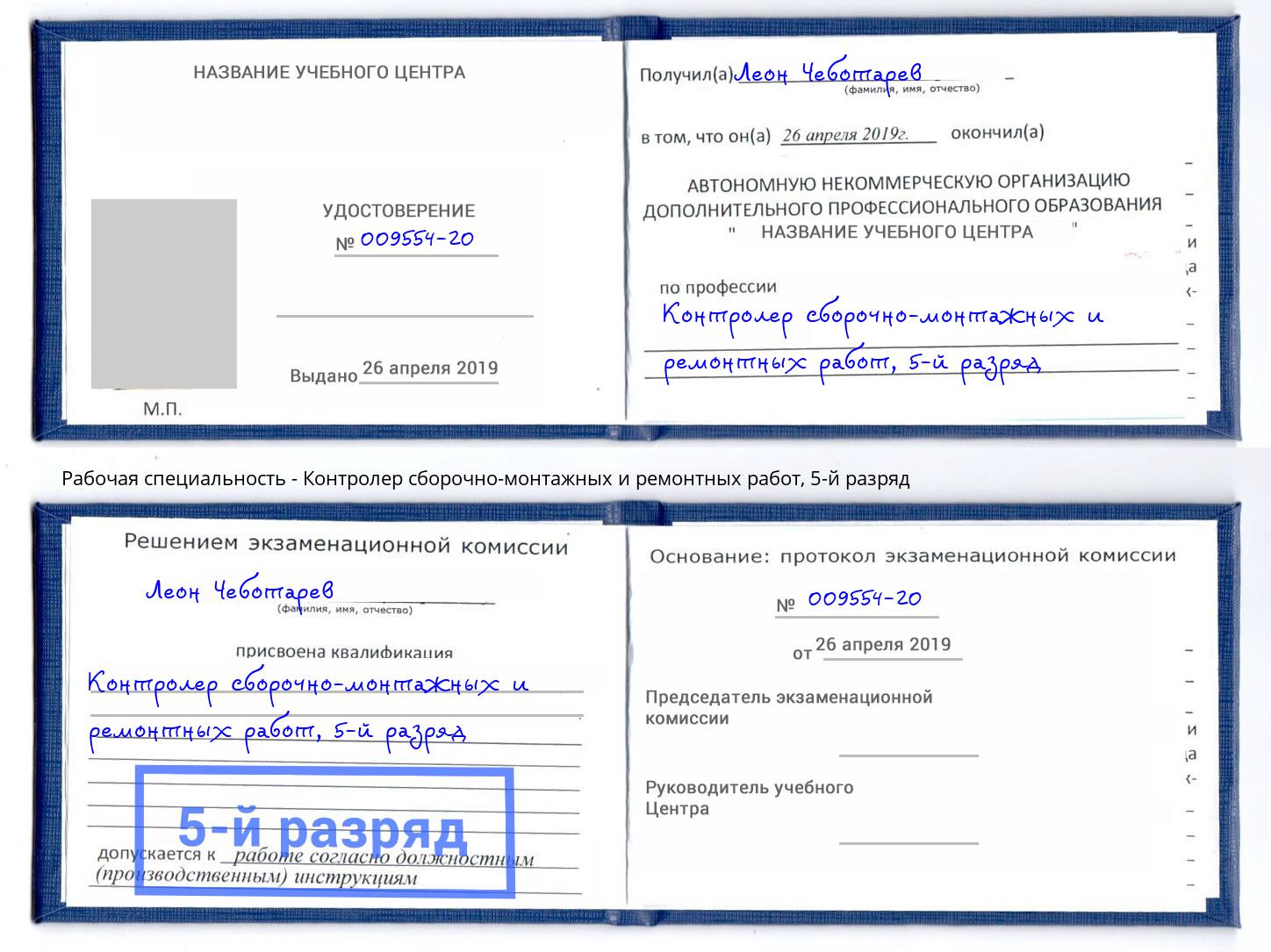 корочка 5-й разряд Контролер сборочно-монтажных и ремонтных работ Елабуга
