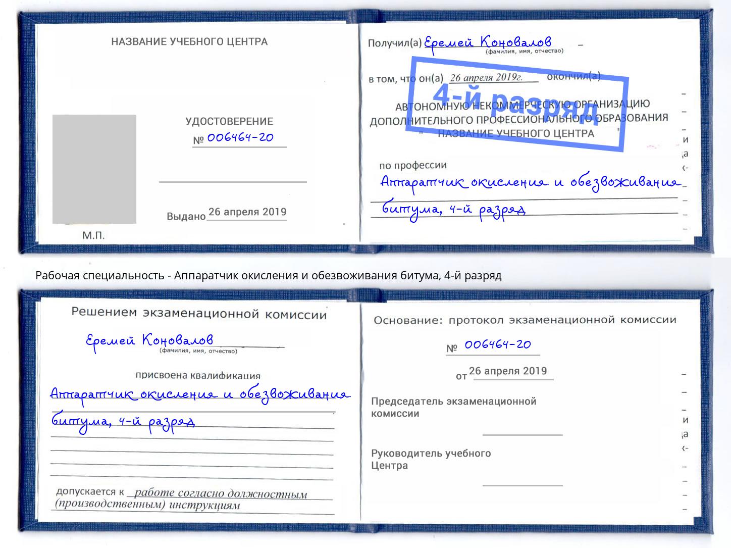 корочка 4-й разряд Аппаратчик окисления и обезвоживания битума Елабуга