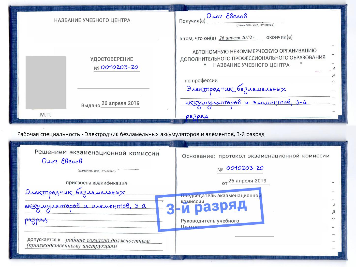 корочка 3-й разряд Электродчик безламельных аккумуляторов и элементов Елабуга