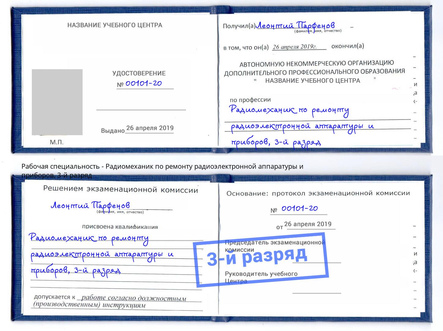 корочка 3-й разряд Радиомеханик по ремонту радиоэлектронной аппаратуры и приборов Елабуга