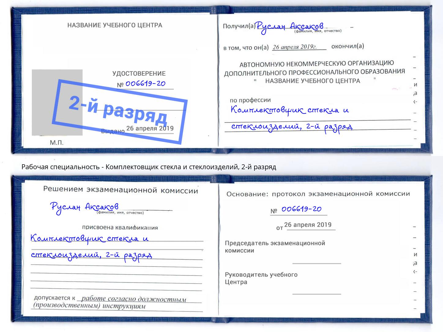 корочка 2-й разряд Комплектовщик стекла и стеклоизделий Елабуга