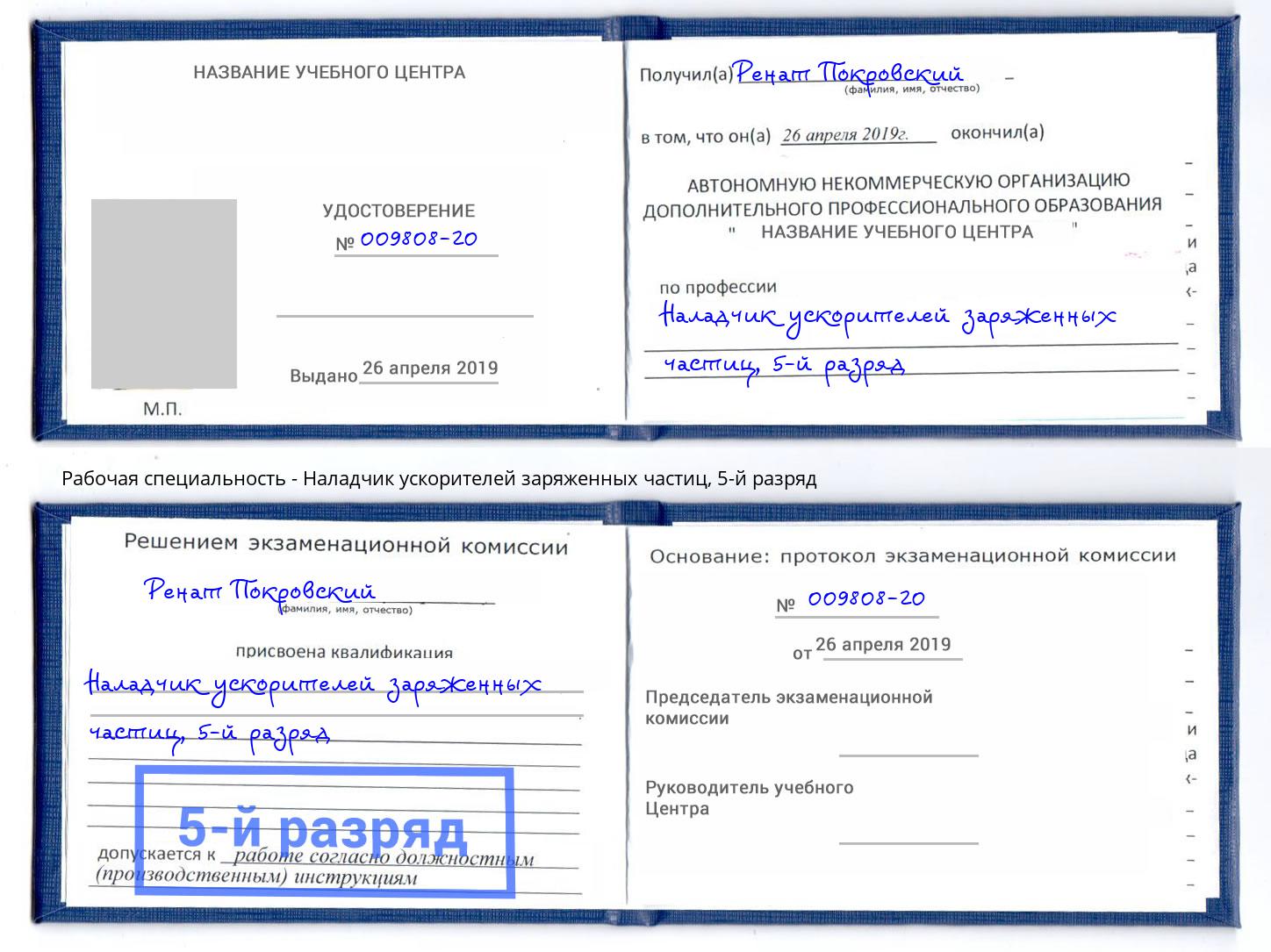 корочка 5-й разряд Наладчик ускорителей заряженных частиц Елабуга