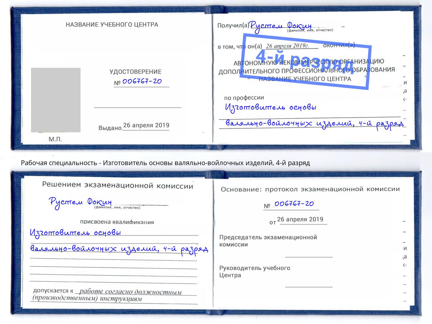 корочка 4-й разряд Изготовитель основы валяльно-войлочных изделий Елабуга