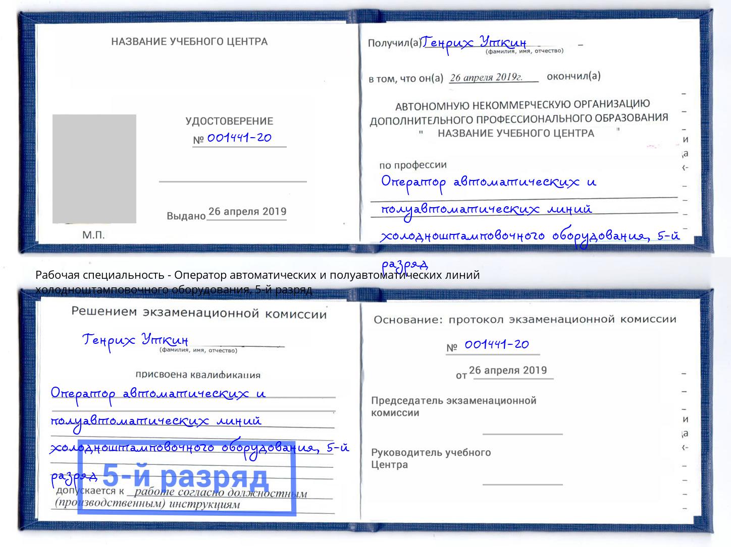 корочка 5-й разряд Оператор автоматических и полуавтоматических линий холодноштамповочного оборудования Елабуга