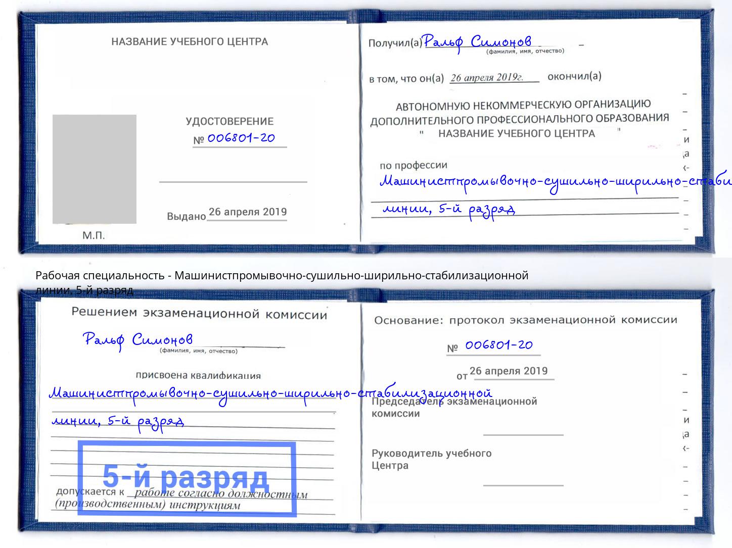 корочка 5-й разряд Машинистпромывочно-сушильно-ширильно-стабилизационной линии Елабуга