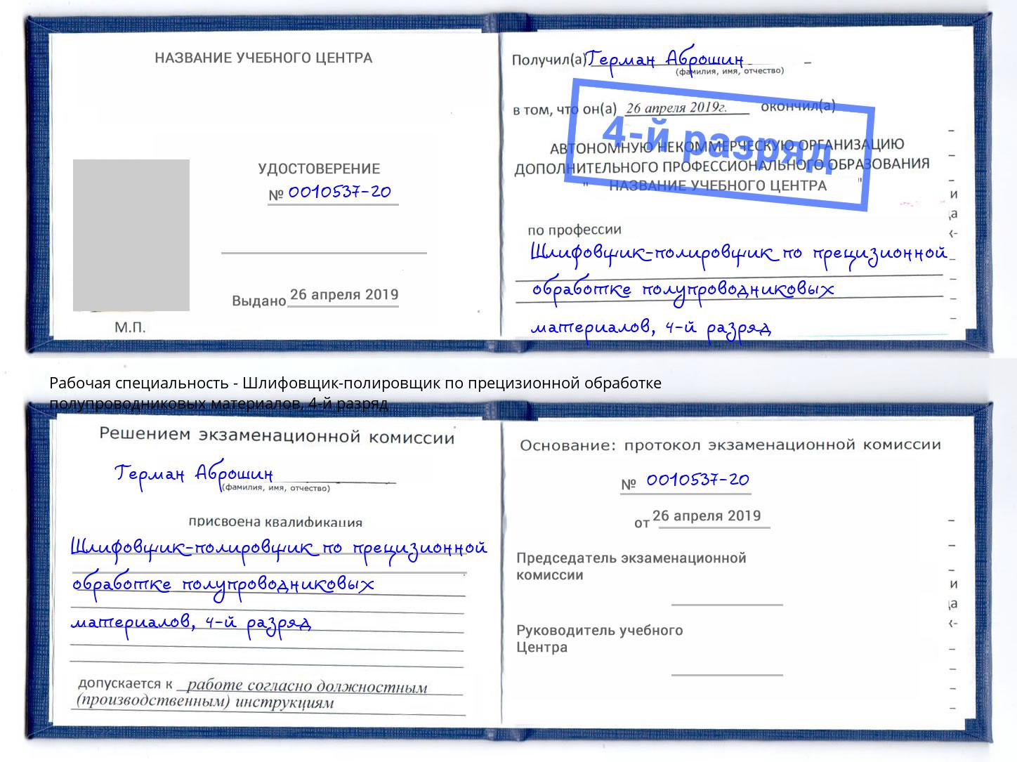 корочка 4-й разряд Шлифовщик-полировщик по прецизионной обработке полупроводниковых материалов Елабуга