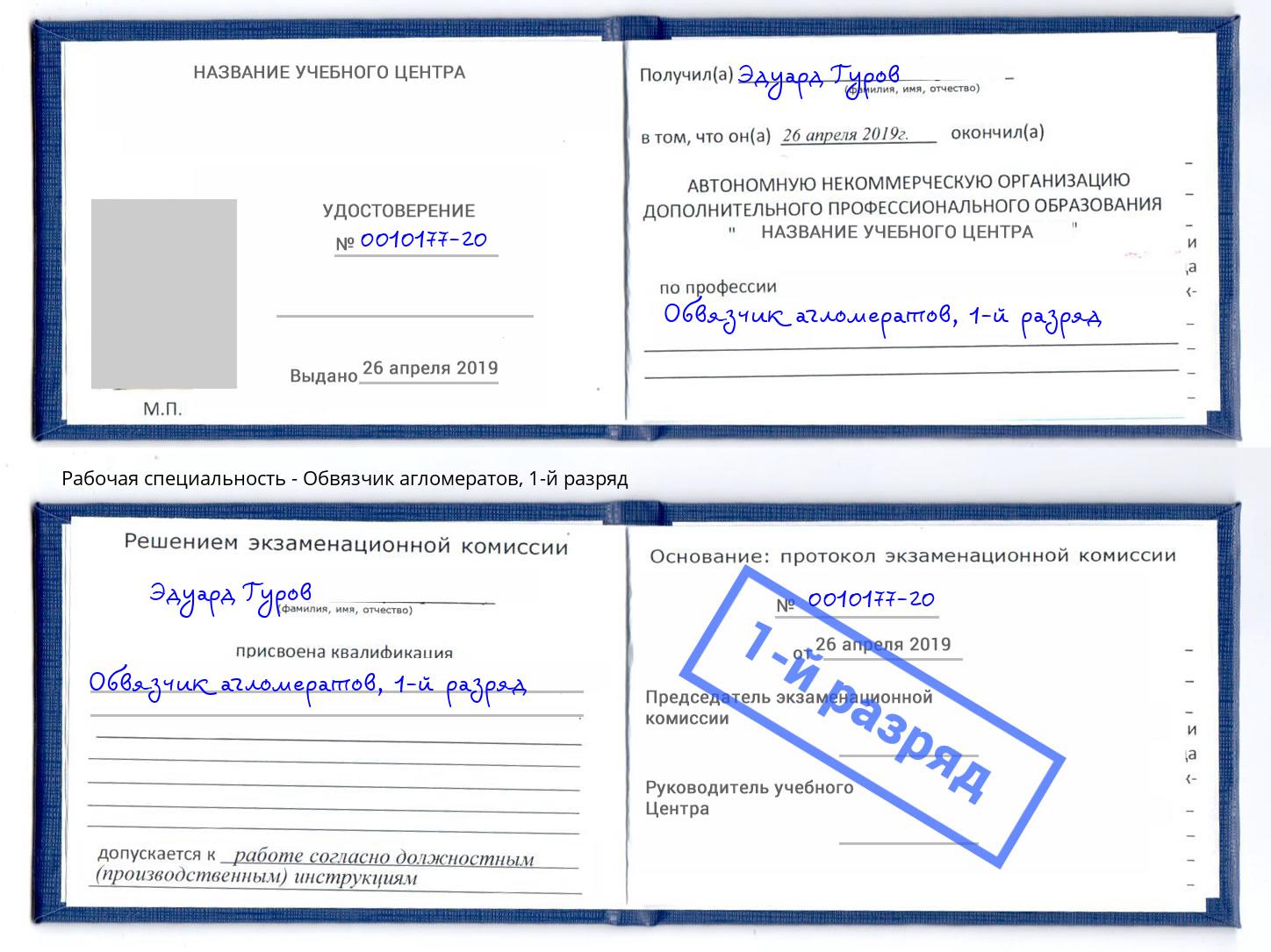 корочка 1-й разряд Обвязчик агломератов Елабуга