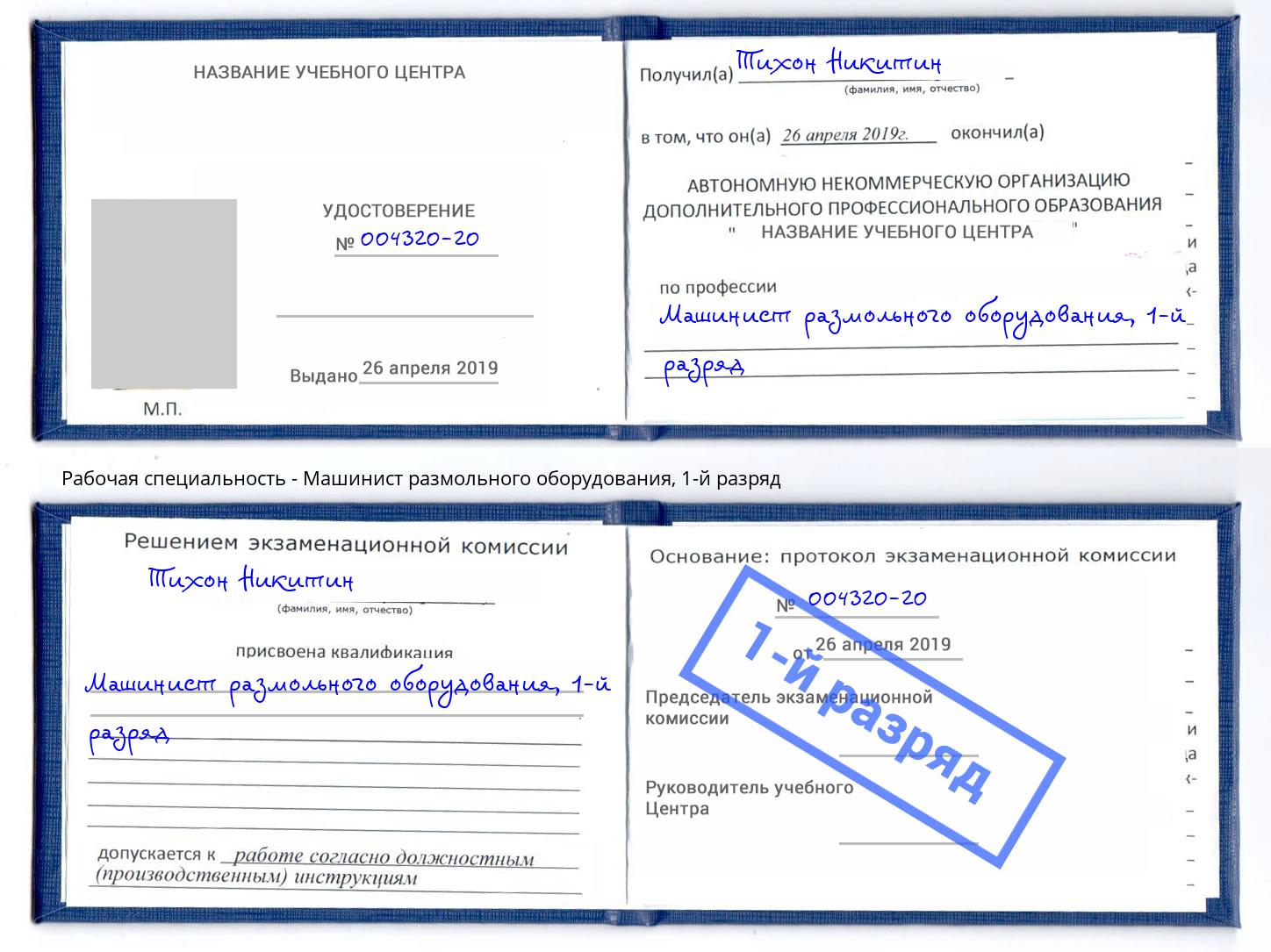 корочка 1-й разряд Машинист размольного оборудования Елабуга