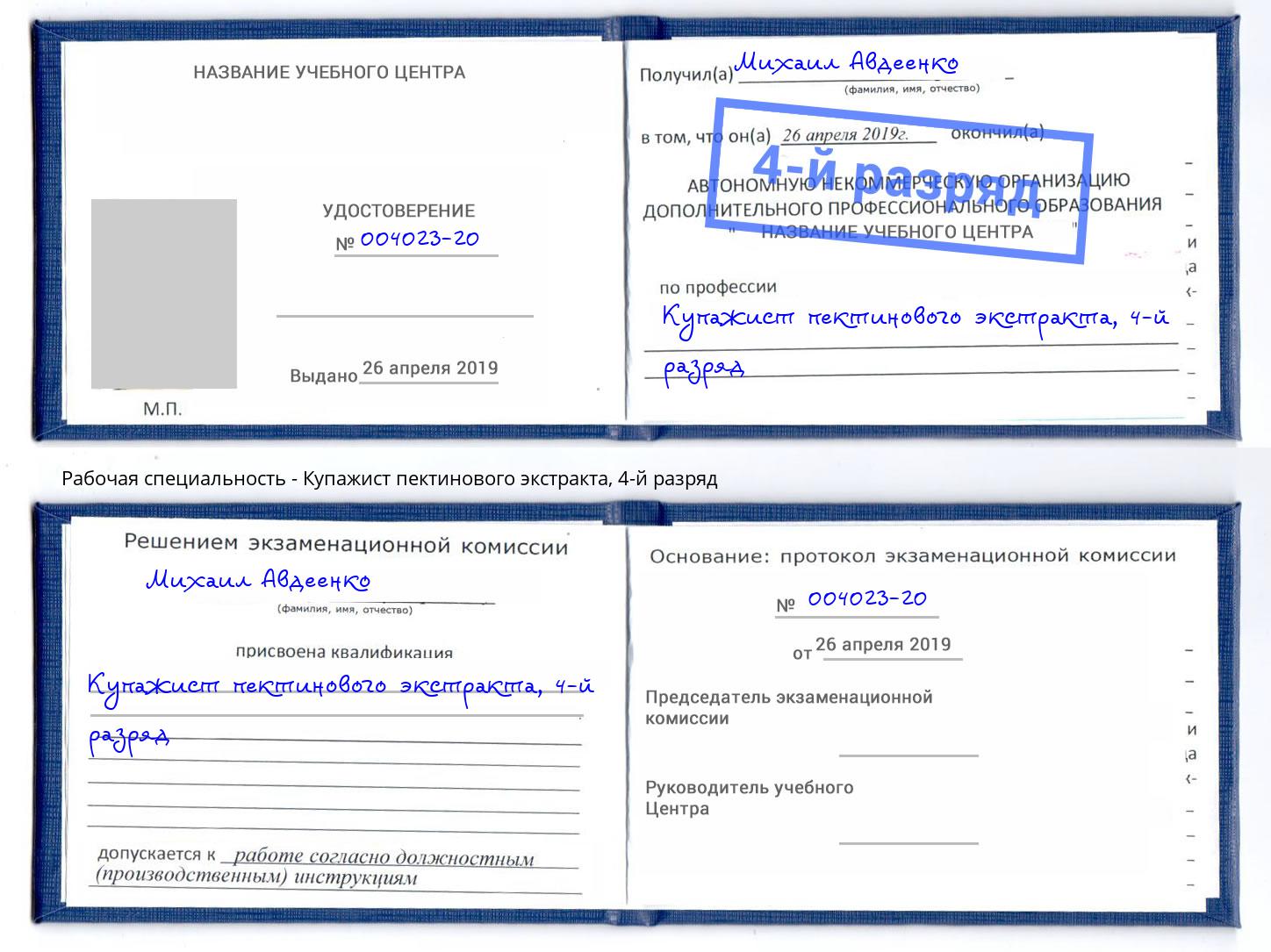корочка 4-й разряд Купажист пектинового экстракта Елабуга