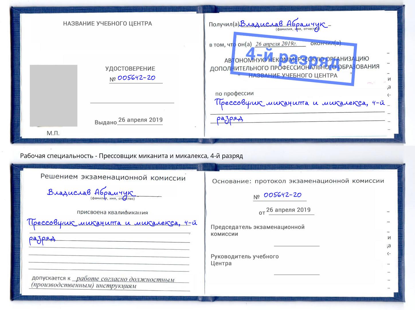 корочка 4-й разряд Прессовщик миканита и микалекса Елабуга