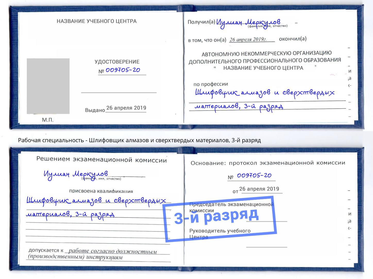 корочка 3-й разряд Шлифовщик алмазов и сверхтвердых материалов Елабуга