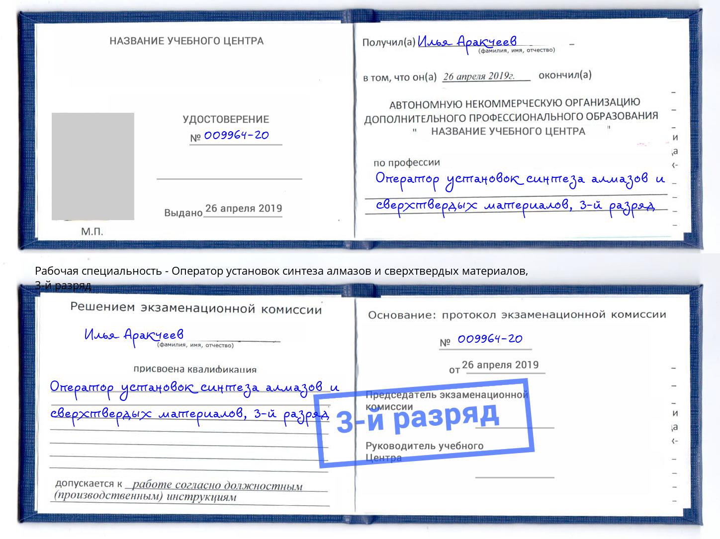 корочка 3-й разряд Оператор установок синтеза алмазов и сверхтвердых материалов Елабуга