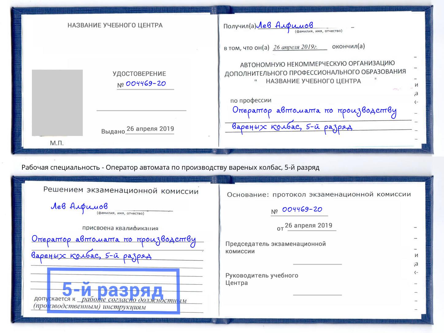 корочка 5-й разряд Оператор автомата по производству вареных колбас Елабуга