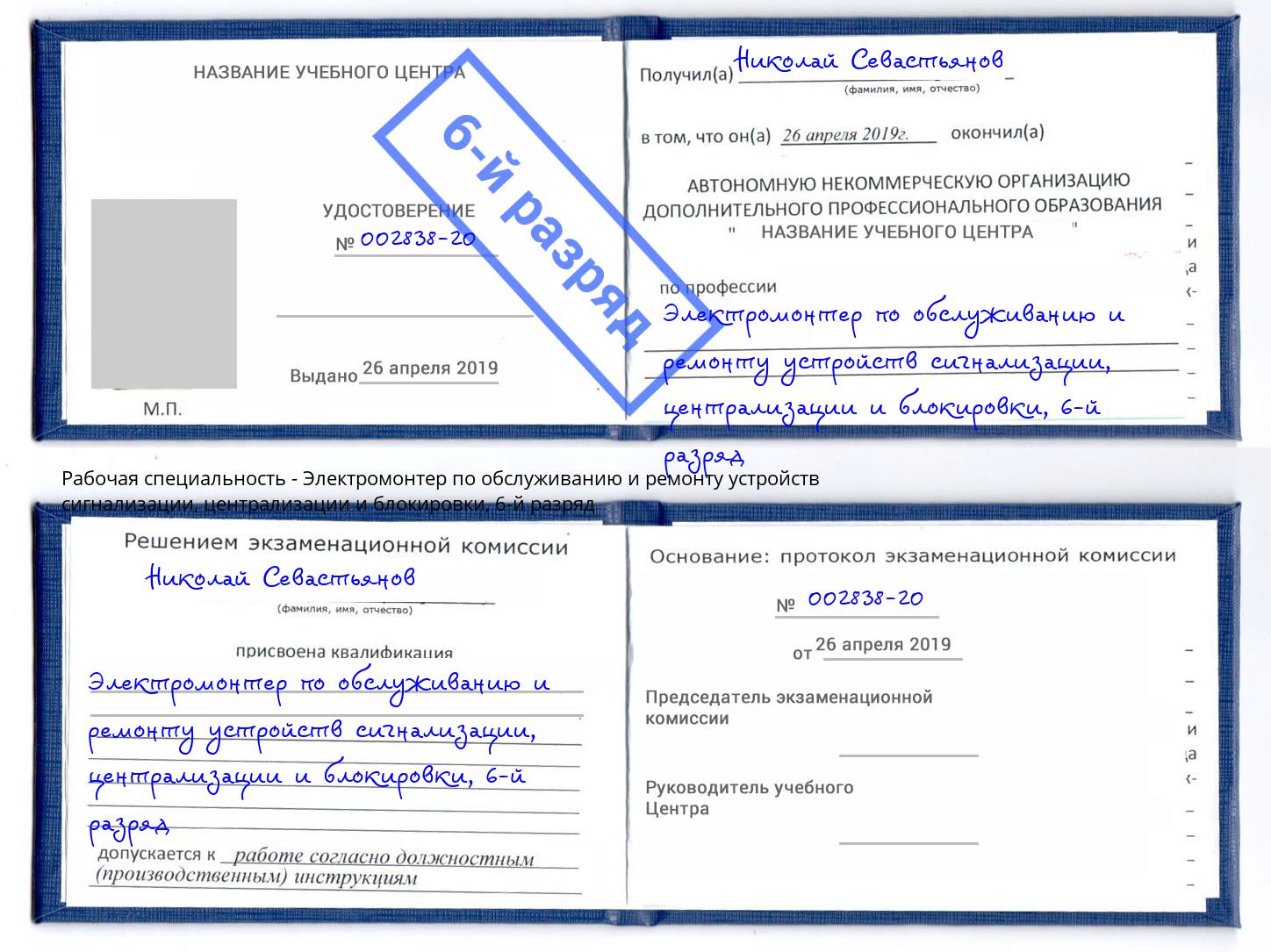 корочка 6-й разряд Электромонтер по обслуживанию и ремонту устройств сигнализации, централизации и блокировки Елабуга