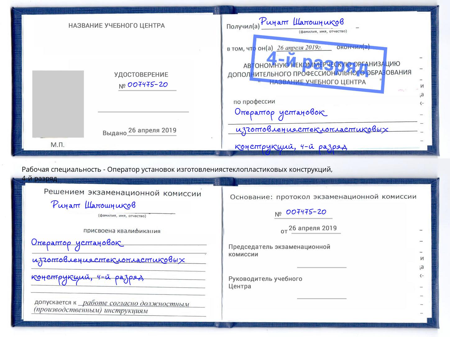 корочка 4-й разряд Оператор установок изготовлениястеклопластиковых конструкций Елабуга