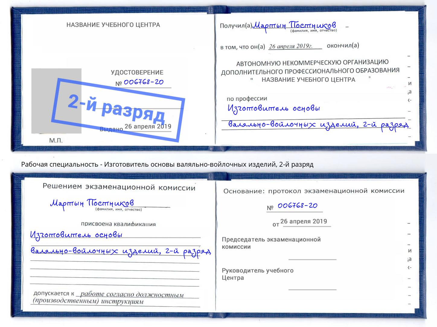 корочка 2-й разряд Изготовитель основы валяльно-войлочных изделий Елабуга