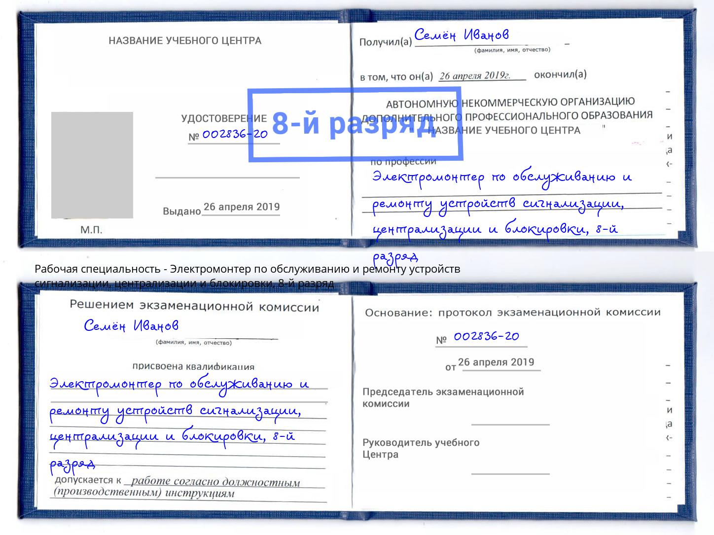 корочка 8-й разряд Электромонтер по обслуживанию и ремонту устройств сигнализации, централизации и блокировки Елабуга