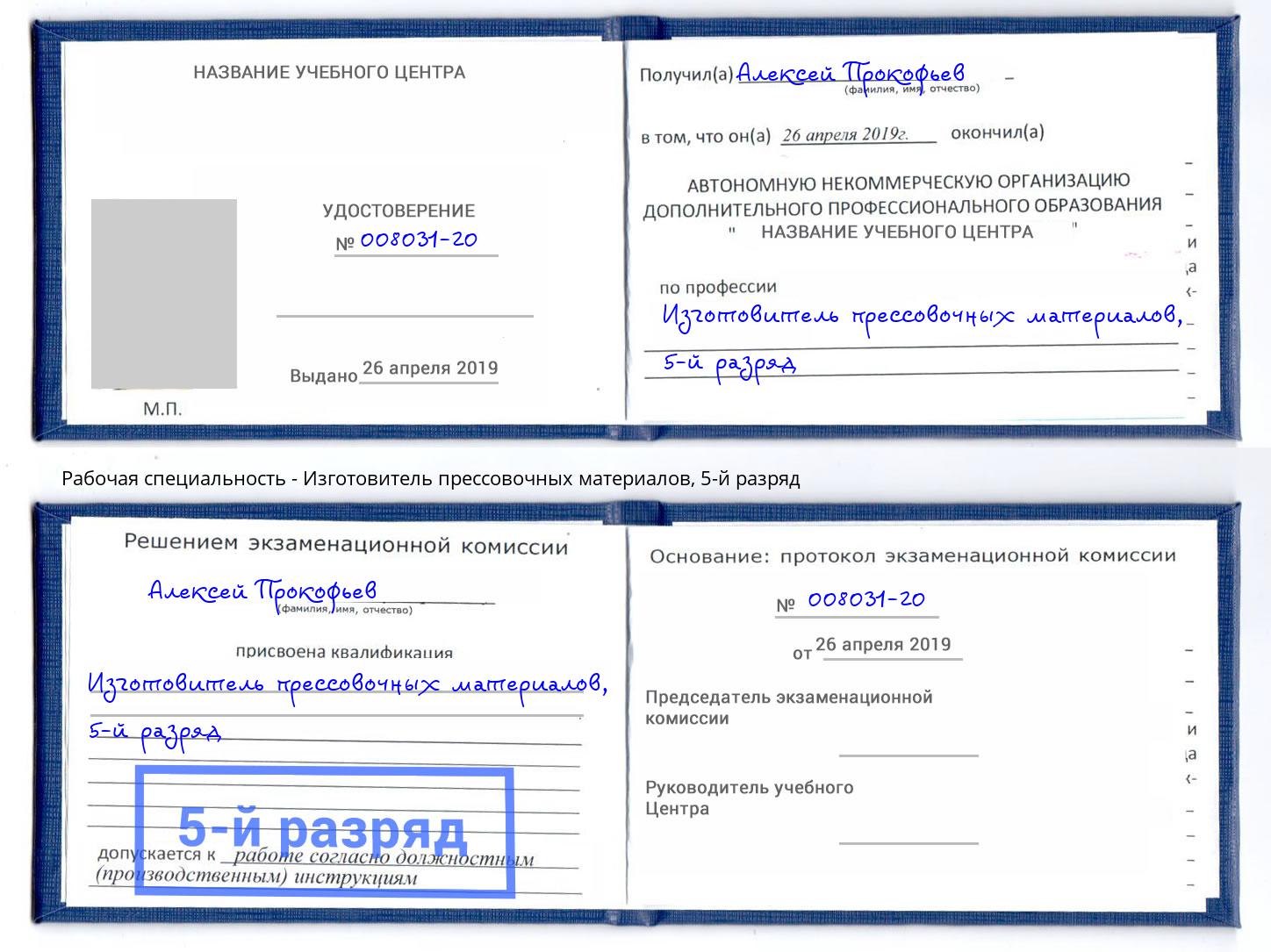 корочка 5-й разряд Изготовитель прессовочных материалов Елабуга