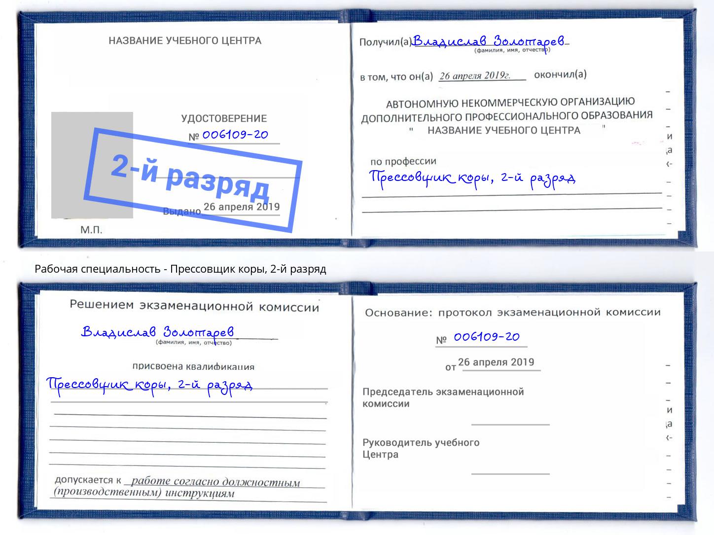 корочка 2-й разряд Прессовщик коры Елабуга