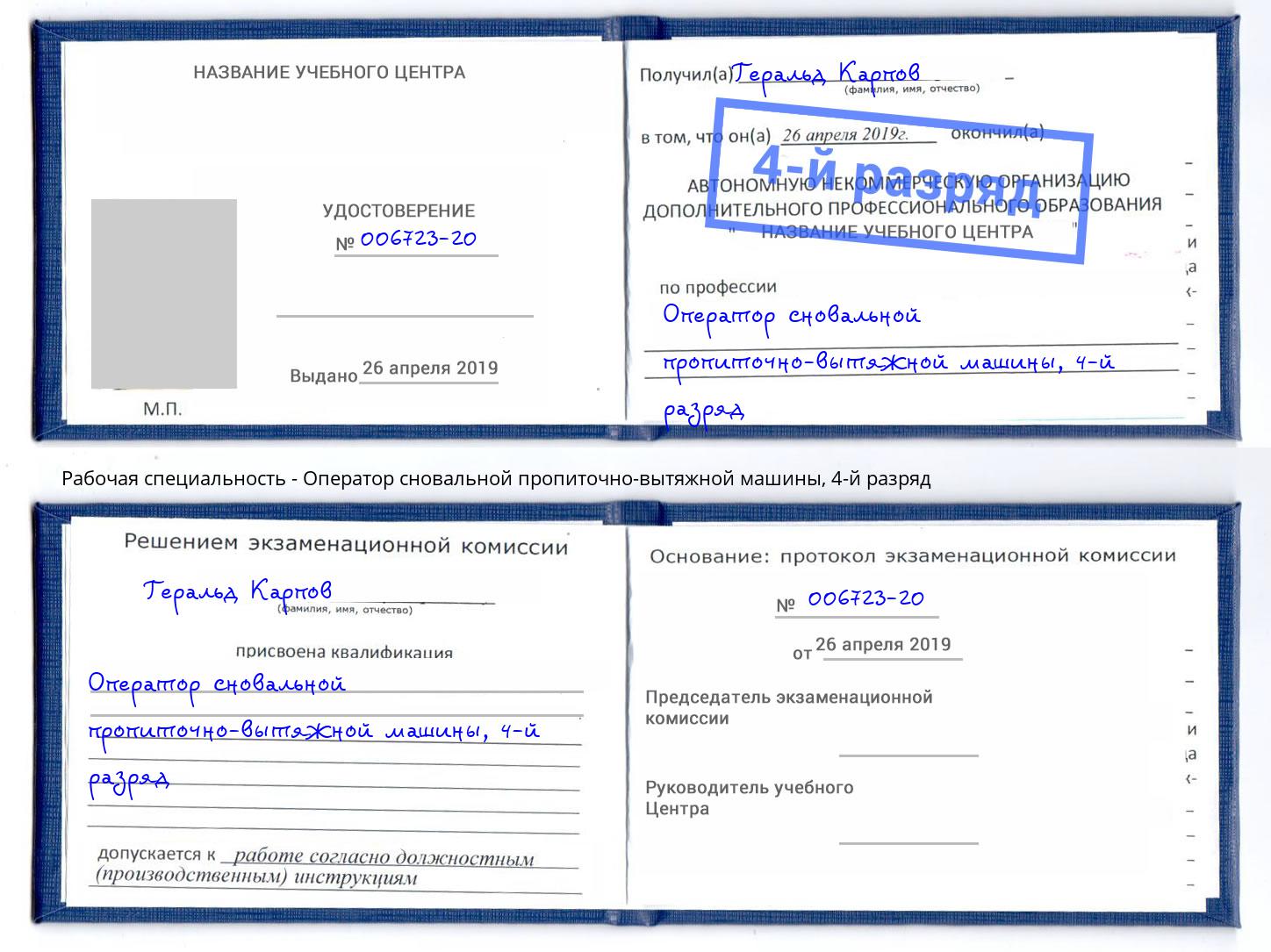 корочка 4-й разряд Оператор сновальной пропиточно-вытяжной машины Елабуга