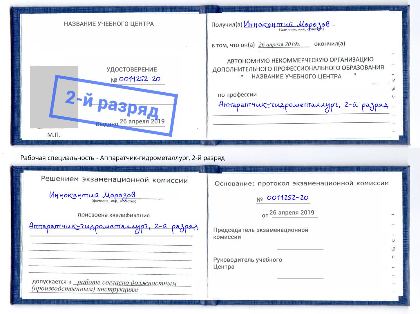 корочка 2-й разряд Аппаратчик-гидрометаллург Елабуга